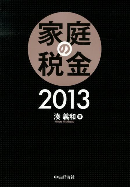 家庭の税金（2013）