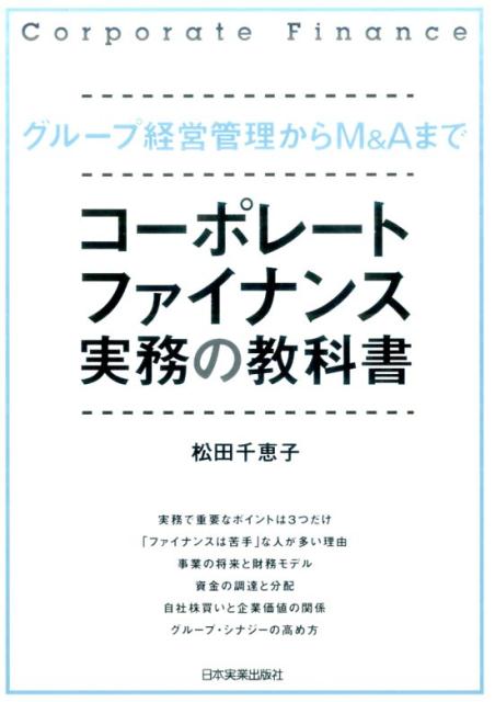 なぜ資本コストが大切なのか？借入れと増資のどちらがトク？財務モデルの作成ポイントは？ＮＰＶとＩＲＲのどちらで判断する？子会社管理で欠けている視点は？ｅｔｃ．事業を進めるための必須知識を基本からわかりやすく解説！実務で直面する疑問が解決する一冊です。