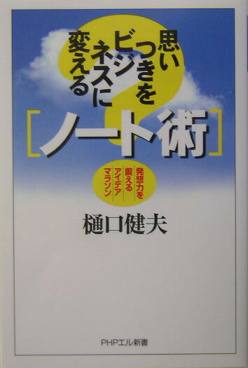 思いつきをビジネスに変える「ノート術」