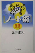 思いつきをビジネスに変える「ノート術」