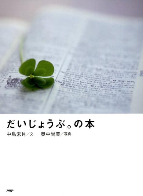 だいじょうぶ。の本