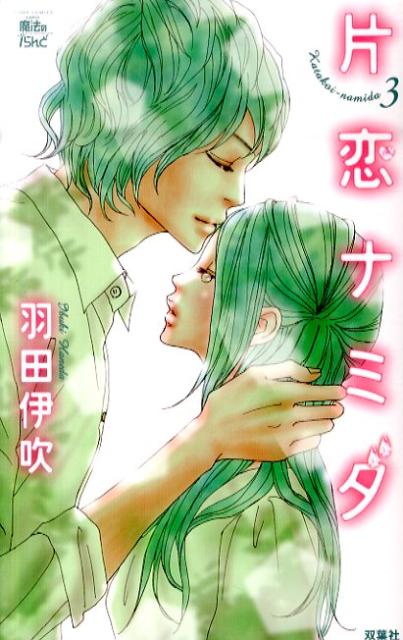 片恋ナミダ（3）