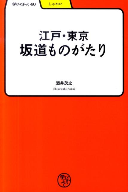 江戸・東京坂道ものがたり （学びやぶっく） 