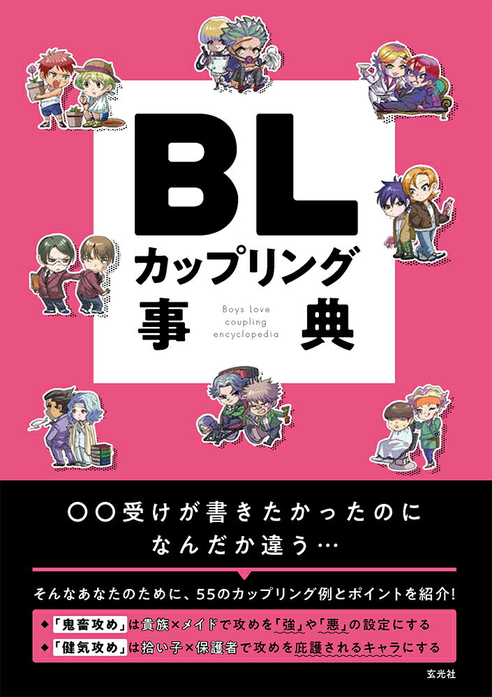 BLカップリング事典