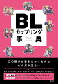 ○○受けが書きたかったのになんだか違う…そんなあなたのために、５５のカップリング例とポイントを紹介！