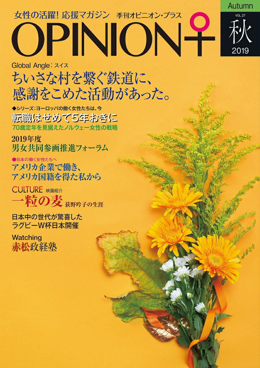 季刊オピニオン・プラス 2019 秋 VOL.27