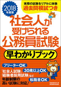 2018年度版　社会人が受けられる公務員試験　早わかりブック