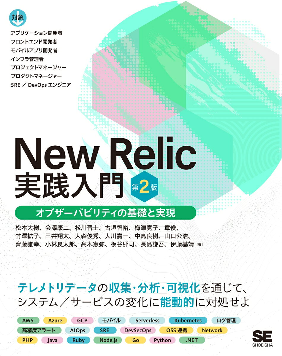 New Relic実践入門 : オブザーバビリティの基礎と実現
