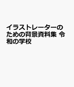 イラストレーターのための背景資料集 令和の学校