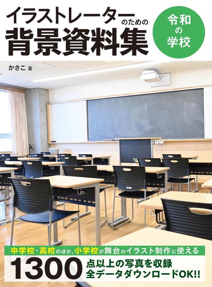 イラストレーターのための背景資料集 令和の学校