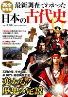 最新調査でわかった日本の古代史完全保存版