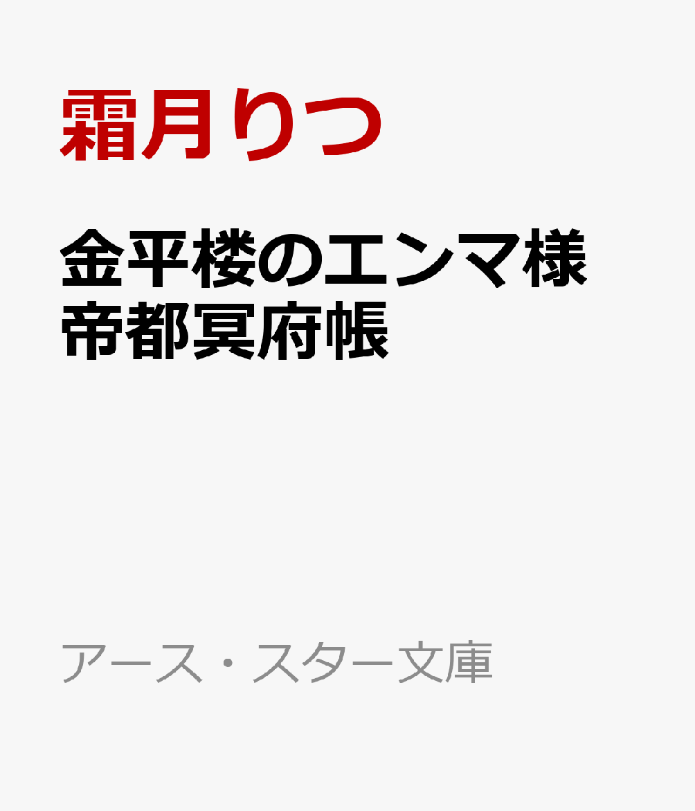 金平楼のエンマ様 帝都冥府帳