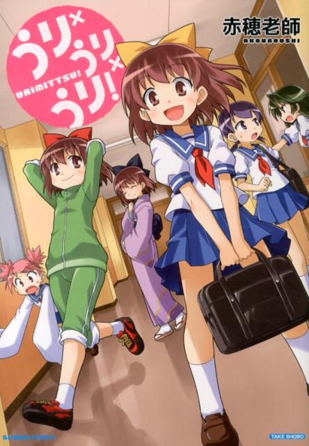 うり×うり×うり！