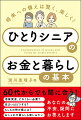 ６０代からでも間に合う！老後資金、どれくらい必要？住まいはどうする？もしもの時の備えは？おしゃれや暮らしも楽しみたい。あなたの不安、疑問にお答えします。