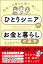 将来への備えは賢く、楽しく！ ひとりシニアのお金と暮らしの基本