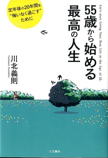 55歳から始める最高の人生