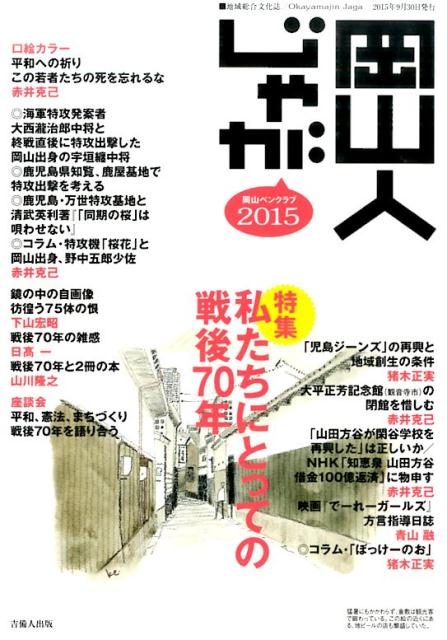 岡山人じゃが（2015）