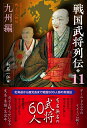 戦国武将列伝　11　九州編 （11） [ 新名一仁 ]