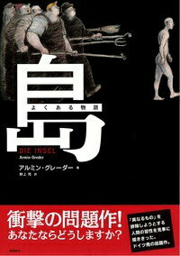 【謝恩価格本】島　よくある物語