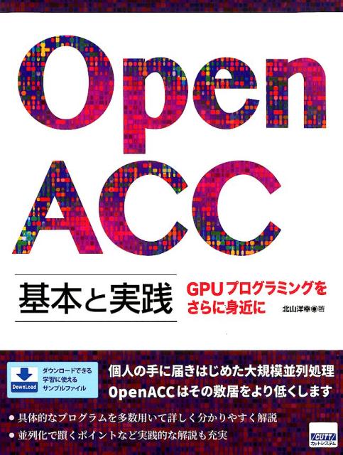 OpenACC基本と実践