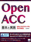 OpenACC基本と実践 GPUプログラミングをさらに身近に [ 北山洋幸 ]