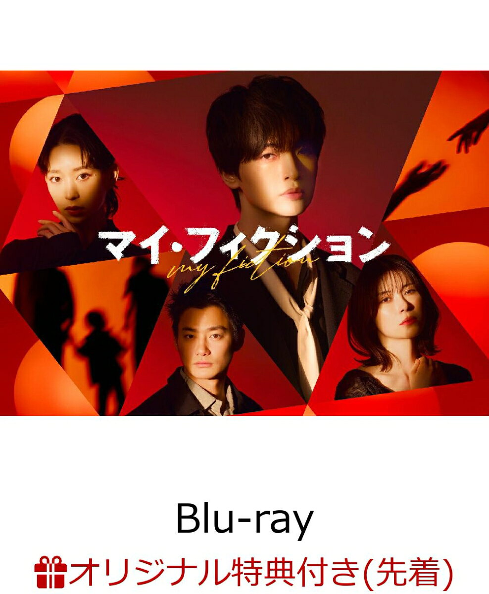 主演・玉森裕太
ある日突然、自分だけが忘れられた！？
予測不能なサスペンス・ラブストーリー！

★主演は、玉森裕太！「NICE FLIGHT!」（2022年）以来4年ぶりのテレビ朝日系ドラマ出演！
Kis-My-Ft2のメンバーとして活躍するだけでなく、数々の映画やドラマでたしかな存在感を放ってきた玉森が、不可解な状況に巻き込まれる複雑な役どころに挑む！

★物語の鍵を握る豪華実力派キャストが集結！ 
主人公を取り巻く重要人物を森川葵、宮澤エマ、野村周平が熱演！
さらに国仲涼子、ジャンボたかお、結城萌、三浦?太、佐戸井けん太ら多彩なキャスト陣が勢ぞろいし、先の読めない展開を大いに盛り上げる！

★予測不能なサスペンス・ラブストーリー！SNSを中心に考察合戦が繰り広げられ話題に！

★豪華特典映像を収録！メイキングやスピンオフドラマに加え、「ニカ玉＆レインボーのどきどき鑑賞会 特別編集版」は未公開映像を含む特別編集版にて収録！！

★主題歌はKis-My-Ft2の『My Affection』！
ドラマの“愛”の感情にフォーカスを当てて書き下ろされ、“誰かを想う”という優しくてあたたかい感情をストレートな歌詞に乗せて歌ったハートウォーミングな楽曲でドラマを彩る！

ある日、目が覚めると
愛する妻に忘れ去られ
他人が自分になりすましていたーー

伊川正樹（玉森裕太）は、事件件数ゼロ・連続1100日達成を誇る、平和すぎる町「森沼ネクスタウン」で暮らす平凡な男。老人ホームで介護士として働きながら、結婚6年目を迎えた愛する妻・真弓（宮澤エマ）と、ペットの文鳥・ピョートルと、幸せな毎日を送っている。
そんなある日、伊川は転落事故に遭い、意識不明に。1週間後、ようやく目を覚まし急いで自宅に戻ると、なんとそこには、自分になりすまして暮らす他人の姿が…！さらに、同僚やご近所さん、妻の真弓すらも彼のことを覚えていないようで…。幸せな日常から一変、不可解な状況に追いつめられる伊川。彼の身に一体何が起きたのか？やがてそこには、〈衝撃の真実〉が隠されていることが明らかになりーー。

自分が生きてきた人生や、相手との関係性を定義する「記憶」。
しかし、それが相手の記憶と異なっていたら…。
自分自身の存在や、まわりとの関係性を、どうすれば証明できるのか？
もし記憶がなくなったら、確かに感じた愛すらも、なかったことになってしまうのか？
記憶に隠された真実をめぐる、予測不能なオリジナルサスペンス・ラブストーリーが開幕！

＜収録内容＞
全8話

※収録内容は変更となる場合がございます。