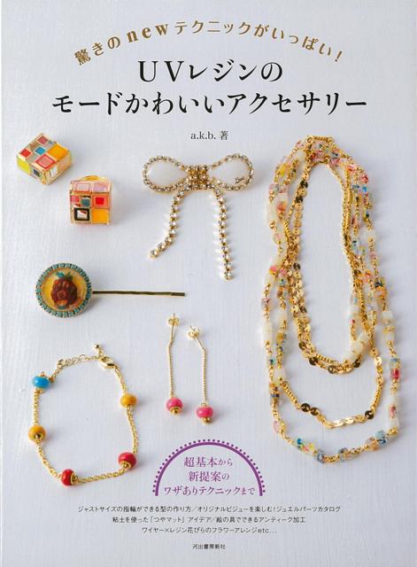 【バーゲン本】UVレンジのモードかわいいアクセサリー