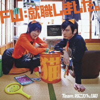 FW:就職しました。(初回限定盤 CD+DVD)