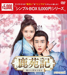 鹿苑記〜僕の生意気な彼女〜 DVD-BOX1