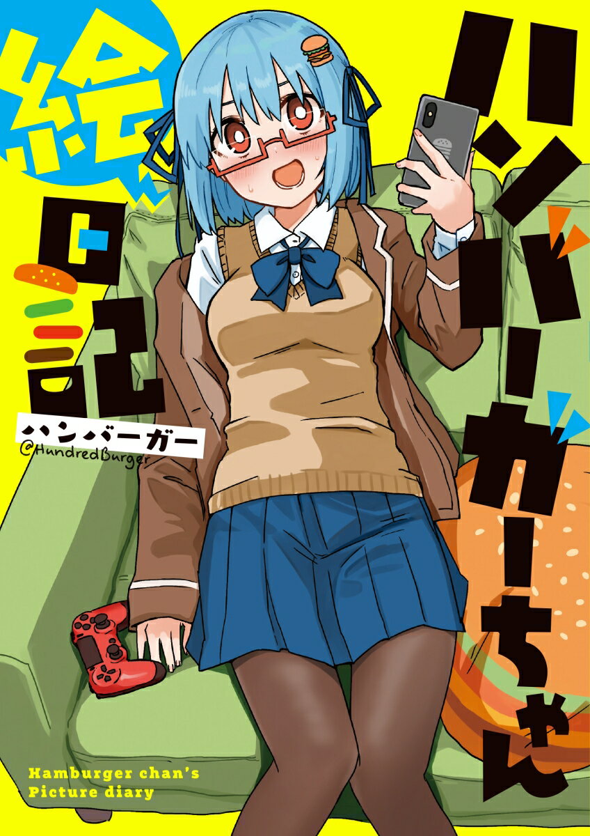 ハンバーガーちゃん絵日記