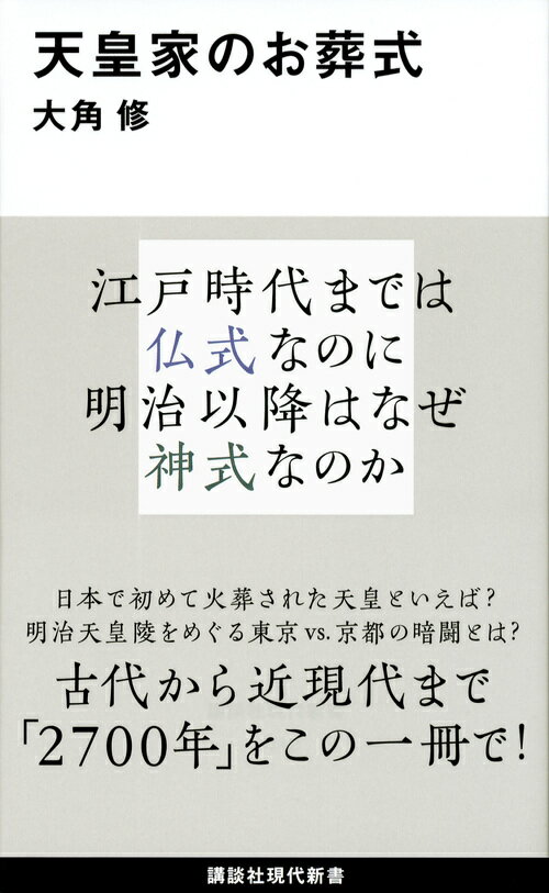 天皇家のお葬式 （講談社現代新書） [ 大角 修 ]