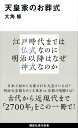 天皇家のお葬式 （講談社現代新書） 大角 修