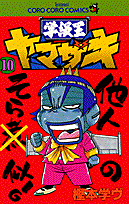 学級王ヤマザキ（第10巻）