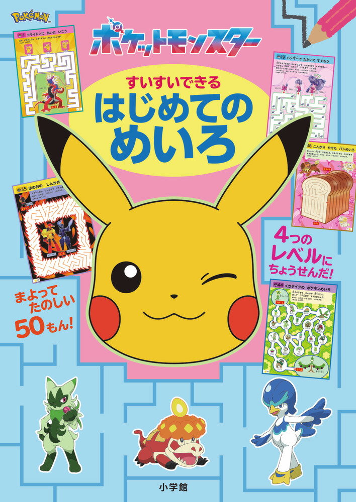 楽しい迷路で集中力・思考力・判断力がつく 

 たくさんのポケモンに出会いながら進む迷路や、進化の順に進む迷路、ゴーストポケモンがすむおばけやしきの迷路、池や森や花畑を舞台にした迷路など、楽しい迷路が50問！ 

難易度を4つのレベルに分けて、4種類のモンスターボールで表しています。最初は簡単でも、少しずつ複雑になっていく迷路に挑戦することで、すいすい解ける楽しさや、迷いながらもゴールにたどりつく達成感を味わえます。
鉛筆で書き込む本なので、直線や曲線、ギザギザの線を引く練習にもなります。

巻末に「この本に出てくるポケモンたち」のリストがついているので、ポケモンの名前も知ることができます。 

 【編集担当からのおすすめ情報】 
 子供たちが大好きな迷路遊びとポケモンが結びついた本です。
お子さんのペースで楽しみながら迷路に挑戦し、たくさんのポケモンと出会うことができる1冊です。