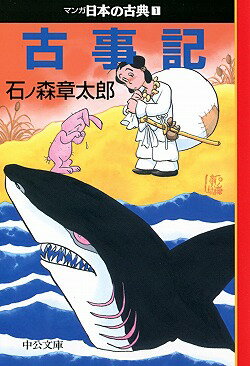 イザナキ・イザナミの国生み、天の石屋戸、スサノヲの大蛇退治、因幡の素兎、大国主の国譲り、海幸彦と山幸彦ー。昔話としてなじみの深い神話、寓話がちりばめられた日本最古の書物がビジュアルに蘇る。平成九年度文化庁メディア芸術祭マンガ部門大賞受賞。