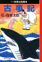 マンガ日本の古典（1） 古事記 （中