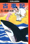 マンガ日本の古典（1） 古事記 （中公文庫）