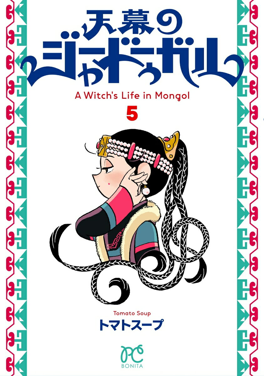 天幕のジャードゥーガル　5 表紙