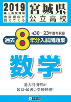 宮城県公立高校過去8年分入試問題集数学（2019年春受験用）