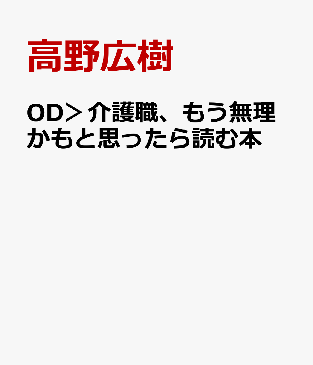 OD＞介護職、もう無理かもと思ったら読む本