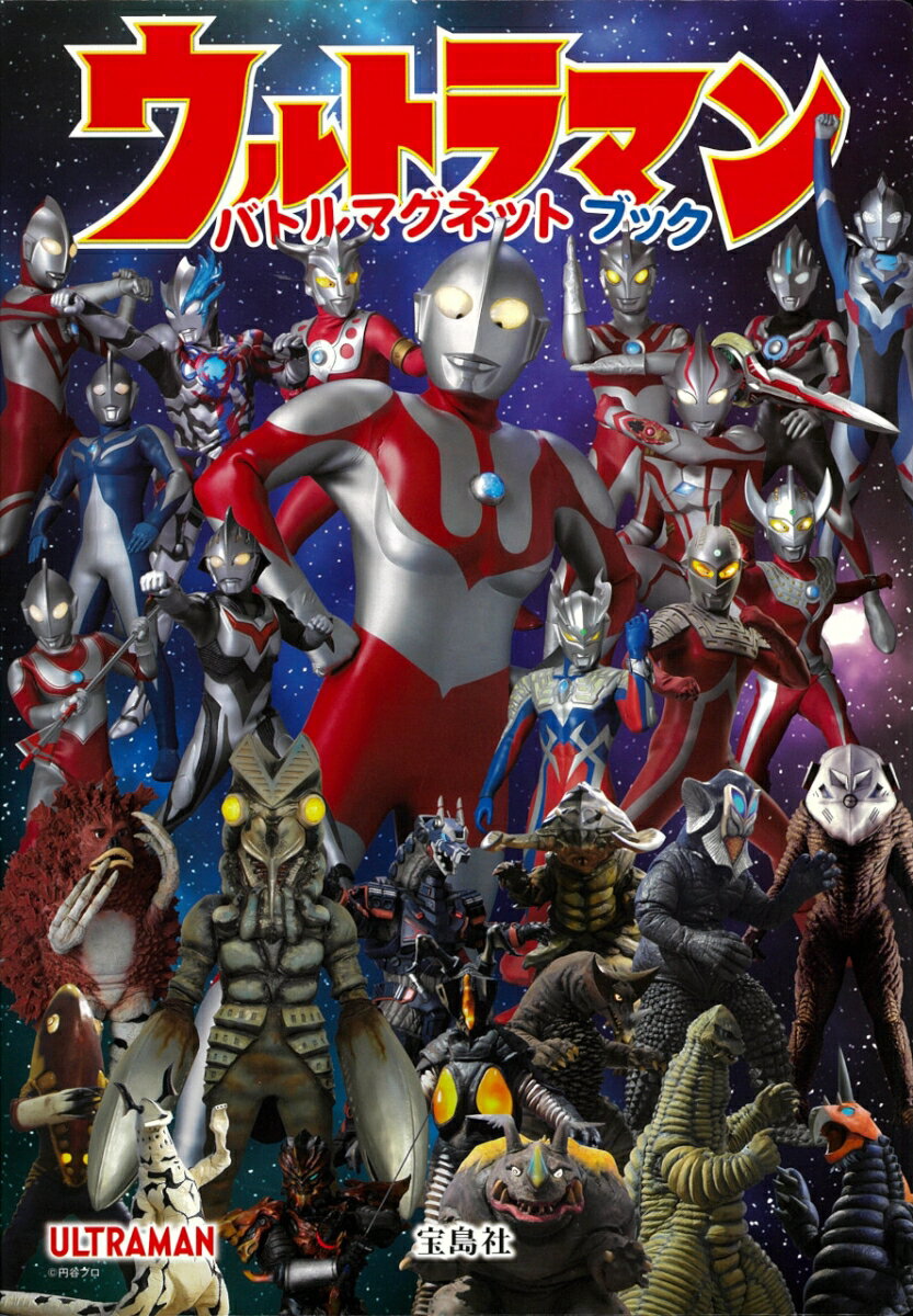 ウルトラマン バトルマグネット ブック