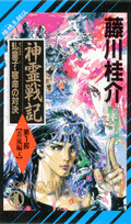 神霊戦記　第1部（青嵐編　4）
