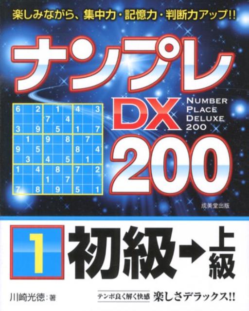 ナンプレDX200初級→上級（1）
