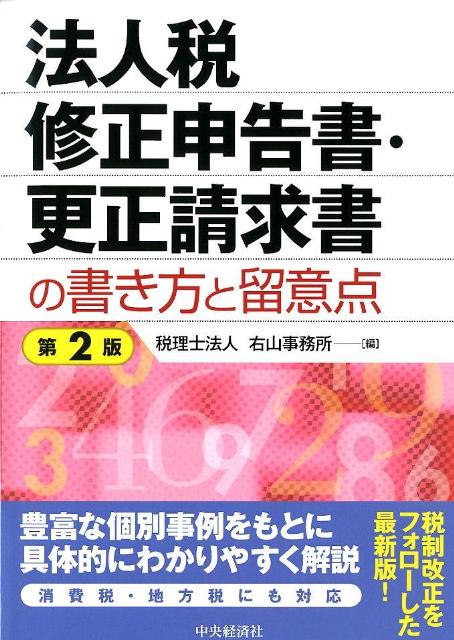 法人税修正申告書・更正請求書の書き方と留意点第2版