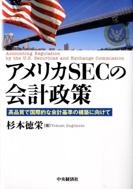 アメリカSECの会計政策