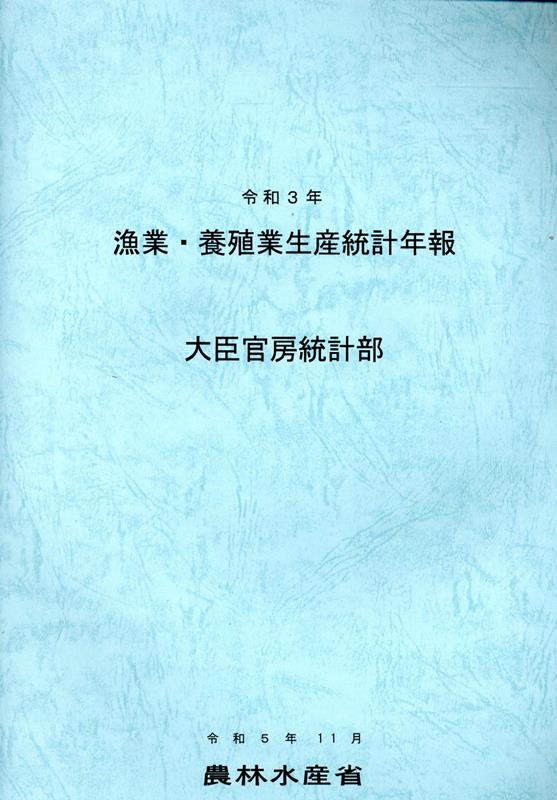 漁業・養殖業生産統計年報（令和3年）