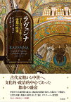 ラヴェンナ ヨーロッパを生んだ帝都の歴史 [ ジュディス・ヘリン ]