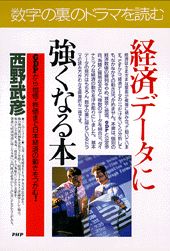 経済データに強くなる本