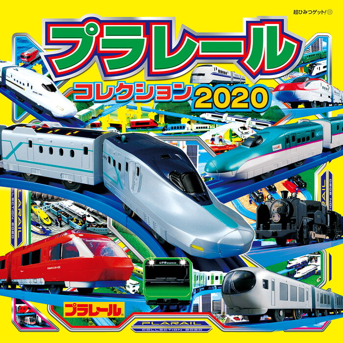 プラレールコレクション2020 （超ひみつゲット！　111） [ （株）タカラトミー ]