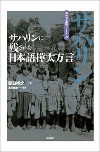 サハリンに残された日本語樺太方言